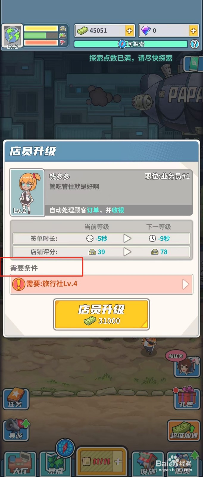 旅行社模拟器如何查看店员钱多多的需要条件