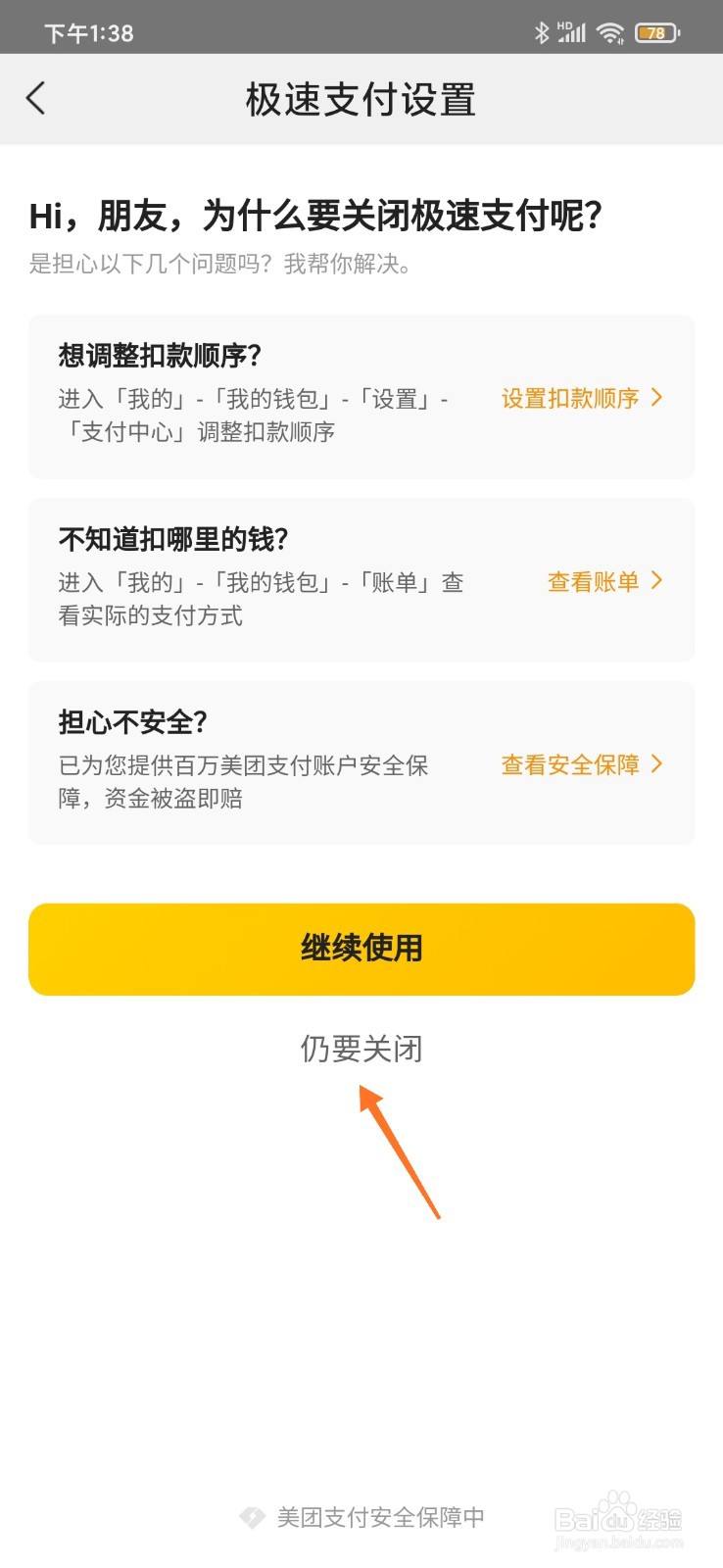 美团如何关闭极速支付