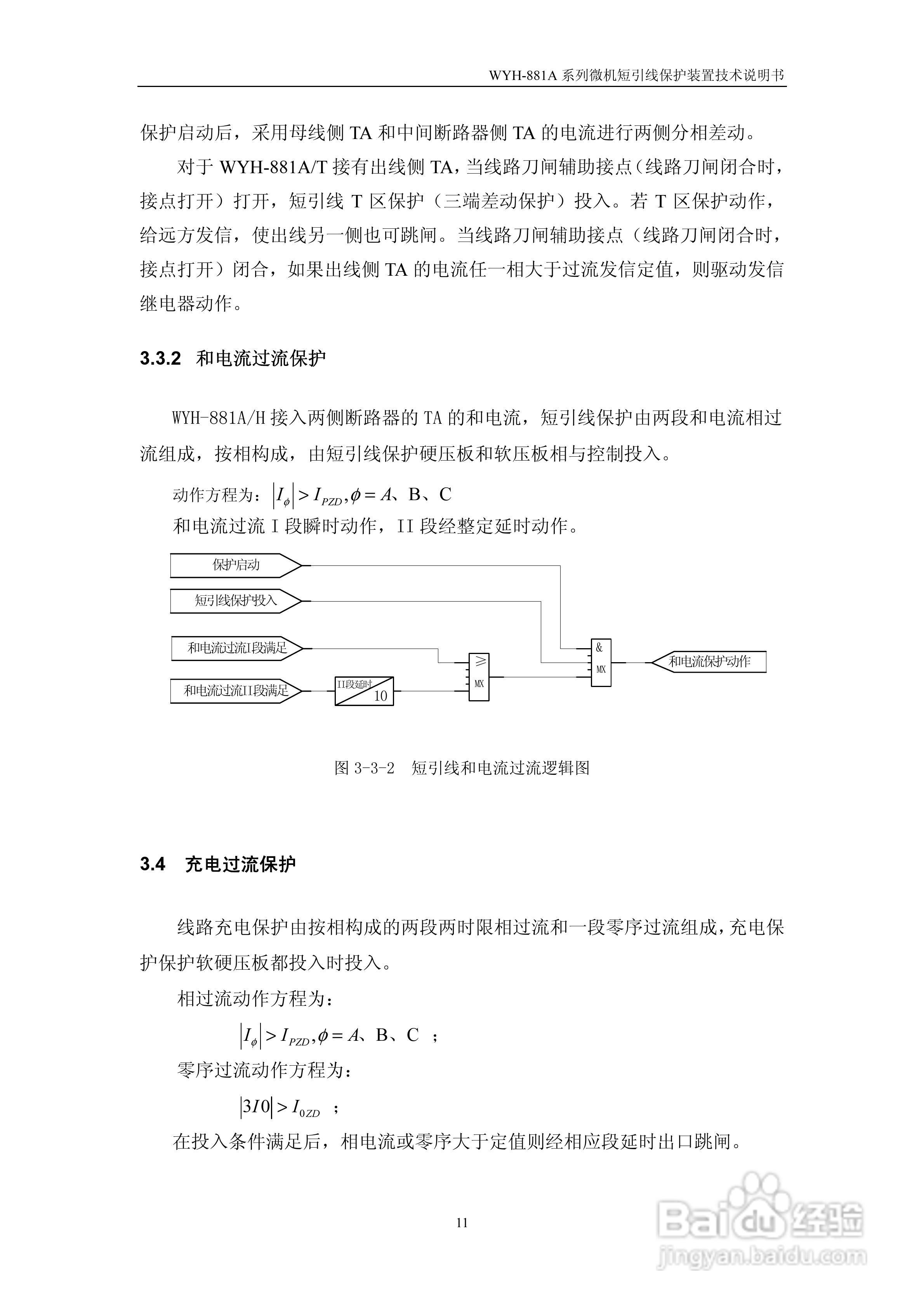 许继WYH-881A/T微机短引线保护装置技术说明书:[2]