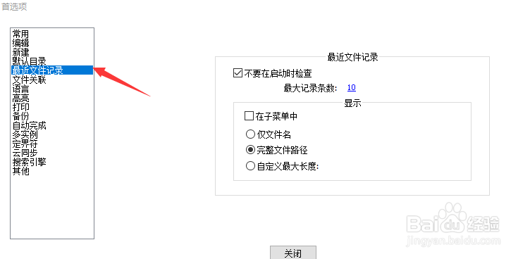 notepad++设置最近文件记录仅文件名