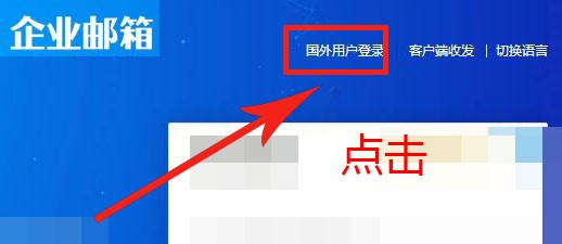 21CN企业邮箱如何国外用户登录？