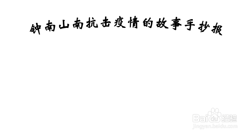 钟南山南抗击疫情的故事手抄报