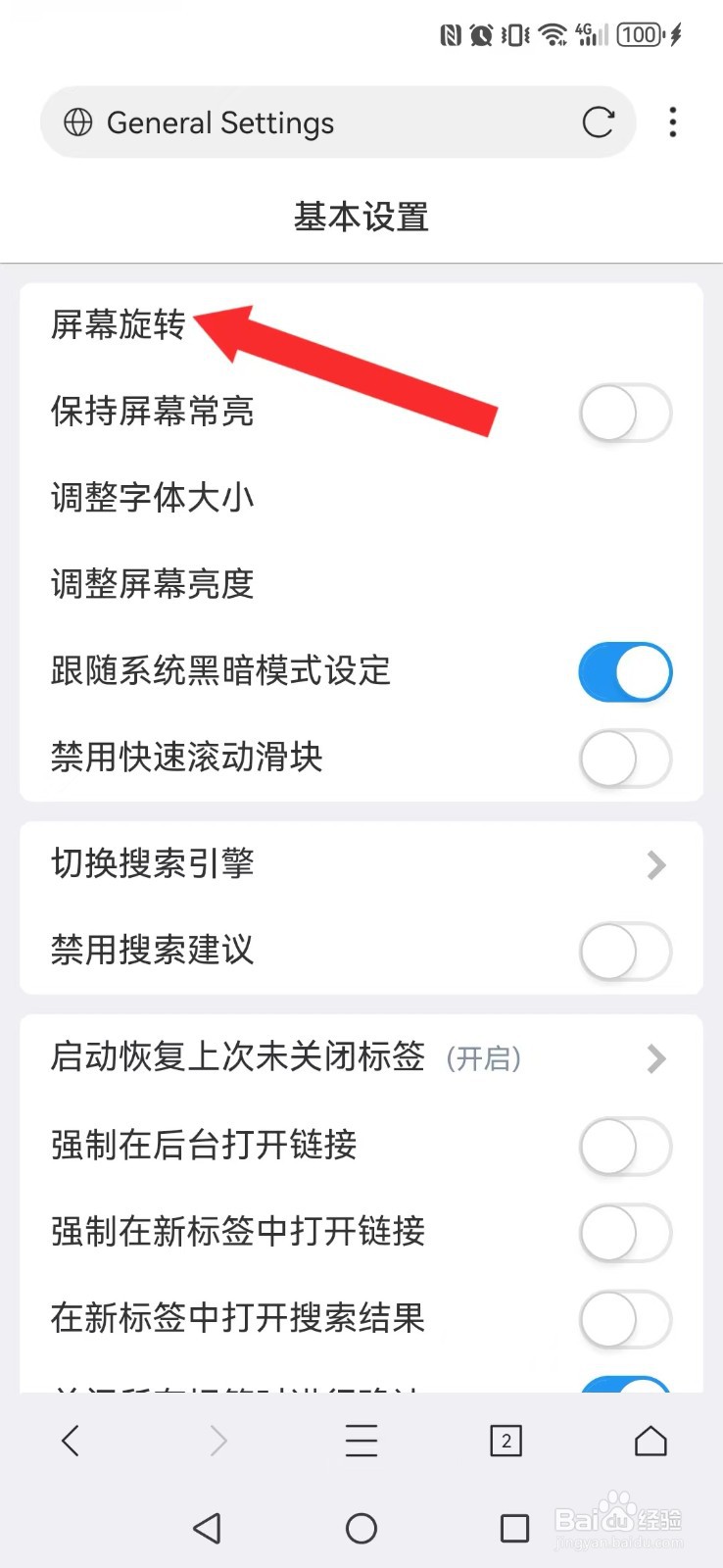 X浏览器怎么开启系统屏幕横屏模式？