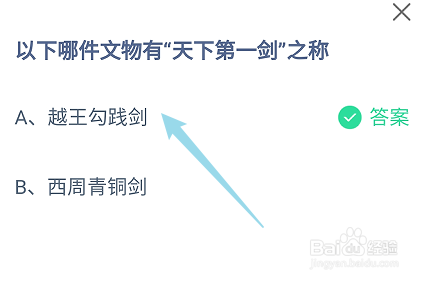 蚂蚁庄园答案以下哪件文物有“天下第一剑