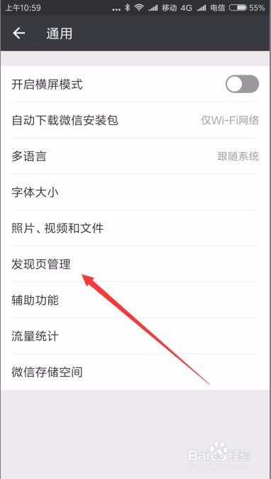 怎么样关闭微信发现页面中的游戏菜单项