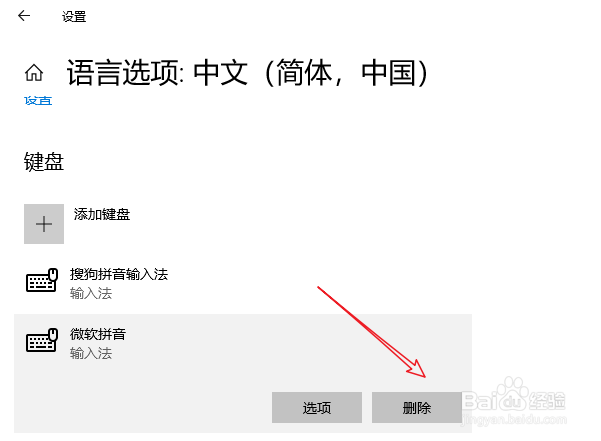 win10如何删除微软拼音输入法