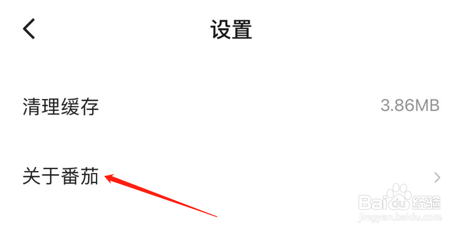 怎么查看番茄畅听APP的版本号