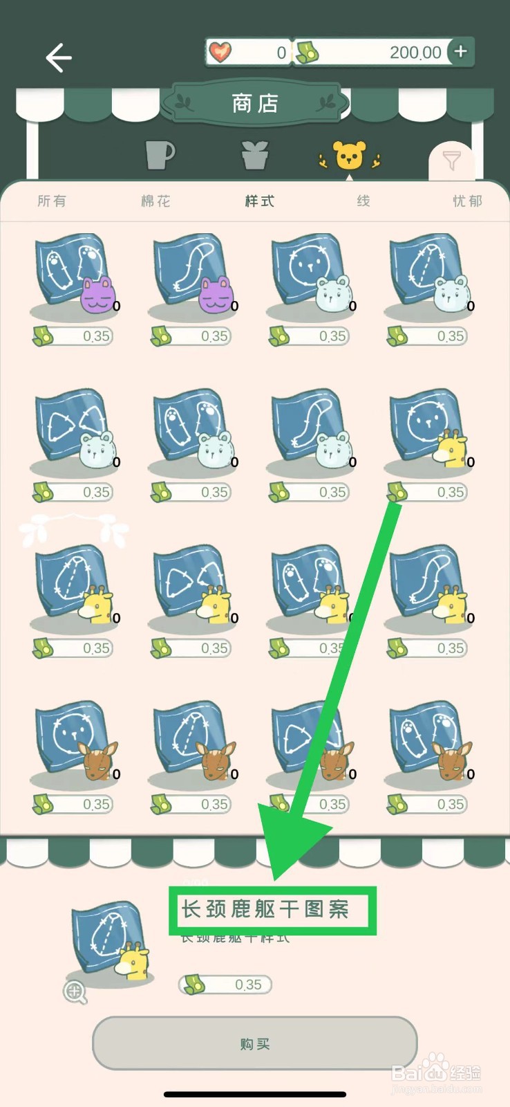 寄心茶屋怎么购买长颈鹿躯干图案