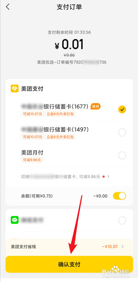 商品添加到美团购物车后怎样付款