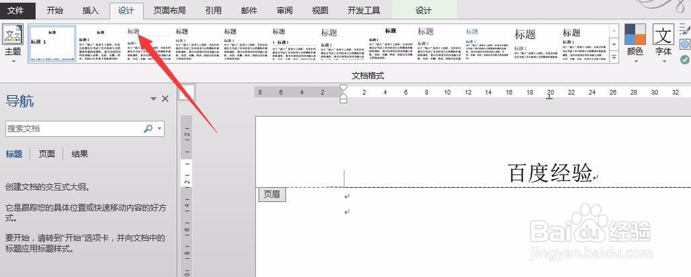 word2013如何删除页眉横线