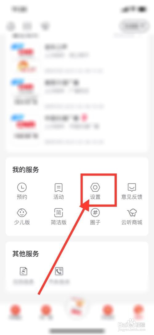 云听APP如何关闭通知开关?