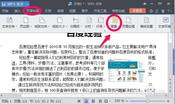 怎么给WPS文档添加背景