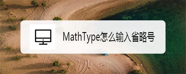 MathType怎么输入省略号