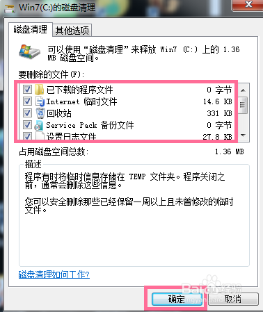 如何清理WIN7电脑C盘