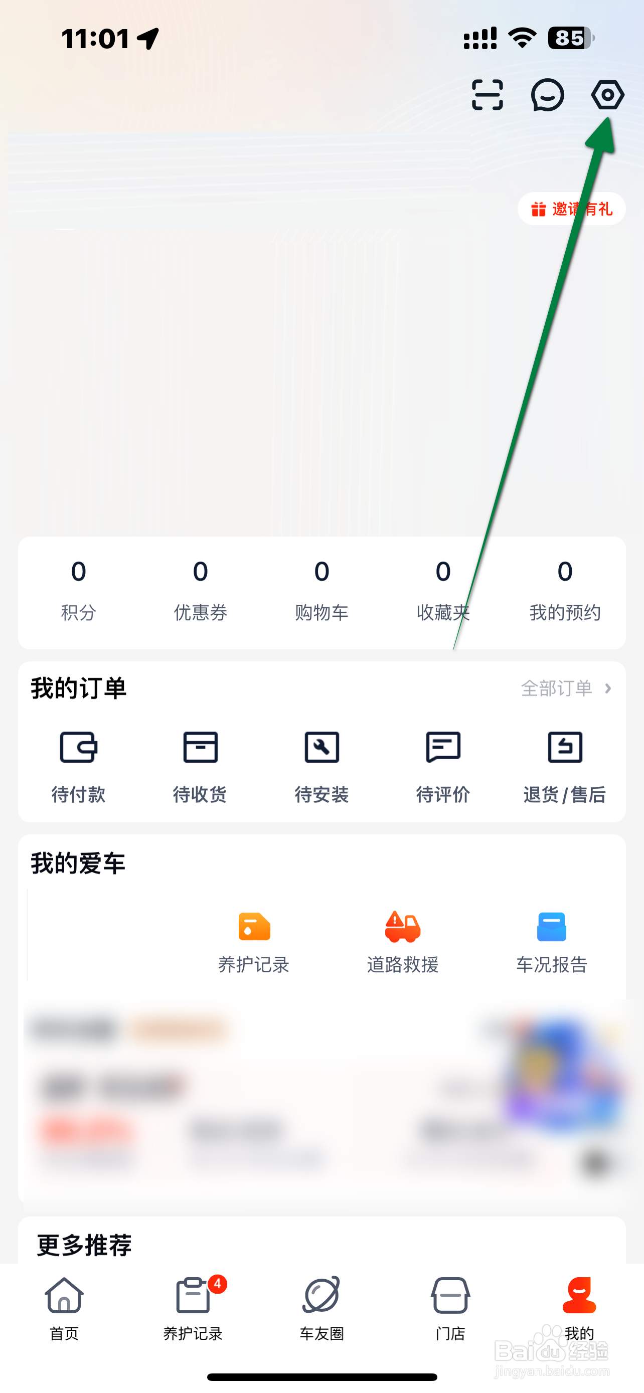 途虎养车互动信息怎么打开？