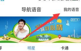 百度地图怎么更换明星语音 更换明星语音的方法