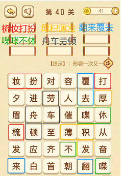 成语消消消(找字困难关卡)40—42关攻略