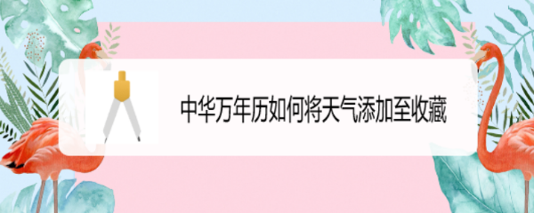 中华万年历如何将天气添加至收藏