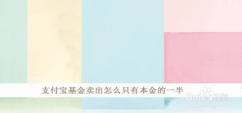 支付宝基金卖出怎么只有本金的一半