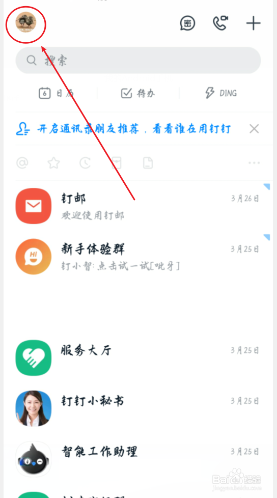 钉钉手机版共享给我的日程怎么同步