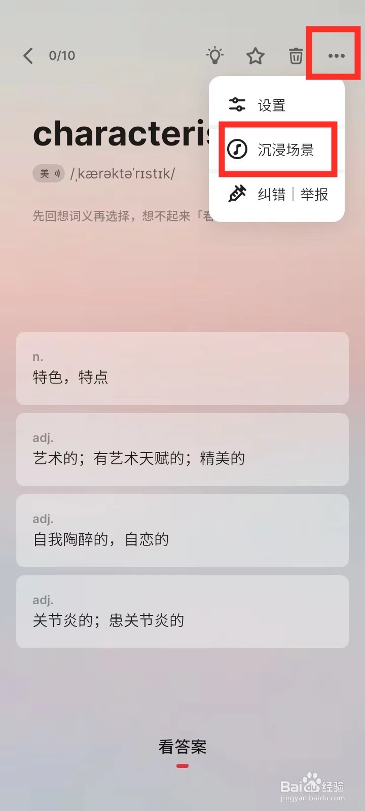 《不背单词》怎么设置沉浸模式