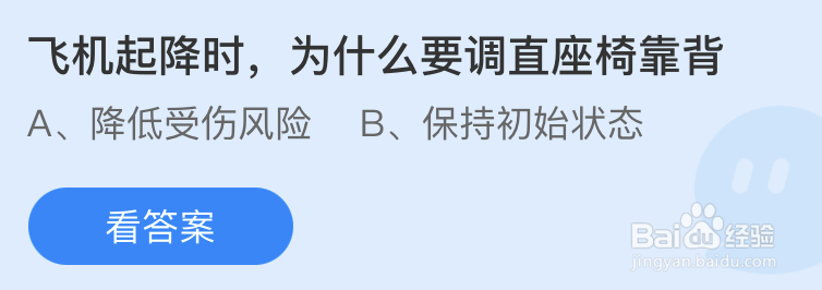 蚂蚁庄园：飞机起降时为什么要调直座椅靠背