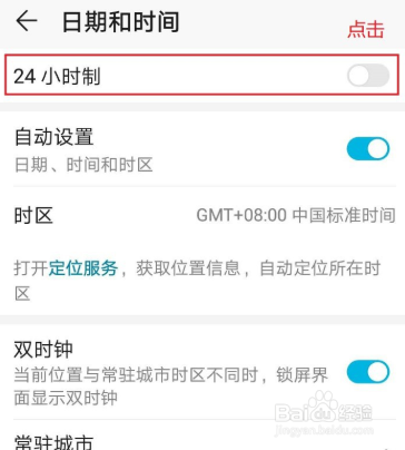 华为手机怎么设置24小时制