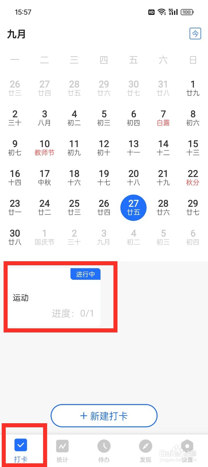 《日程管家》怎么删除打卡目标