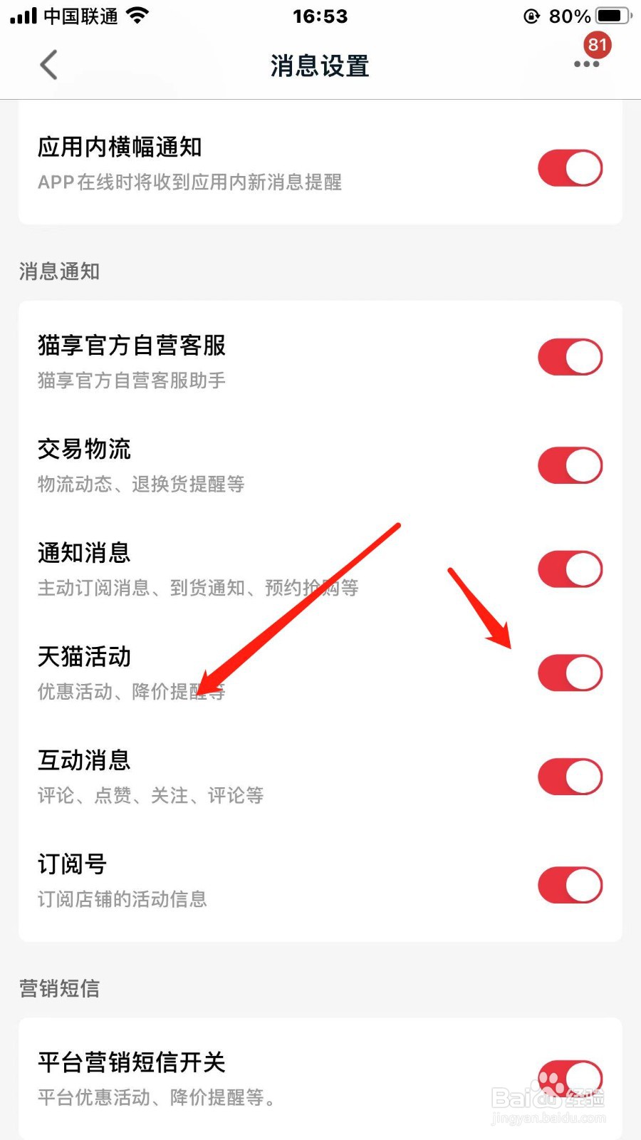 天猫app天猫活动通知如何开启