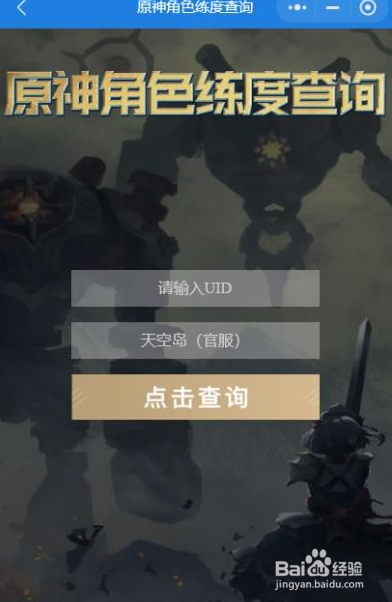 原神角色练度查询小程序入口在哪