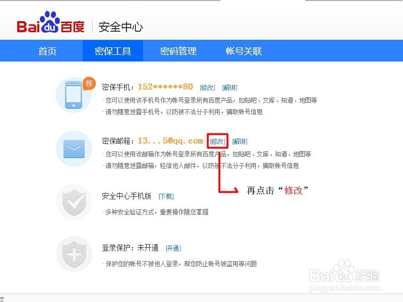百度网盘怎么修改密保邮箱