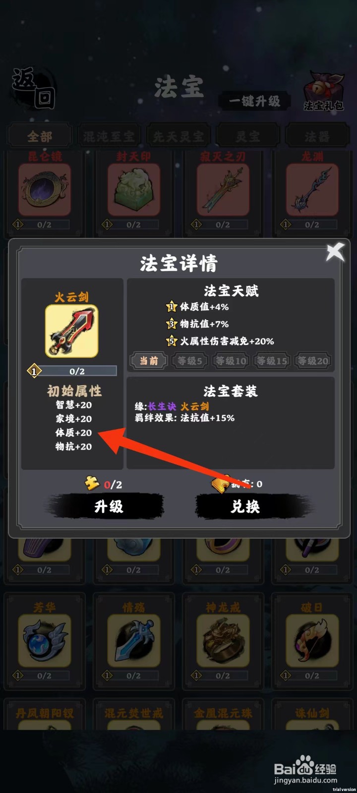 坚持到底怎样查看火云剑的【体质】