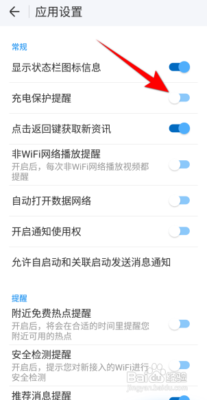WIFI万能钥匙如何设置充电保护提醒