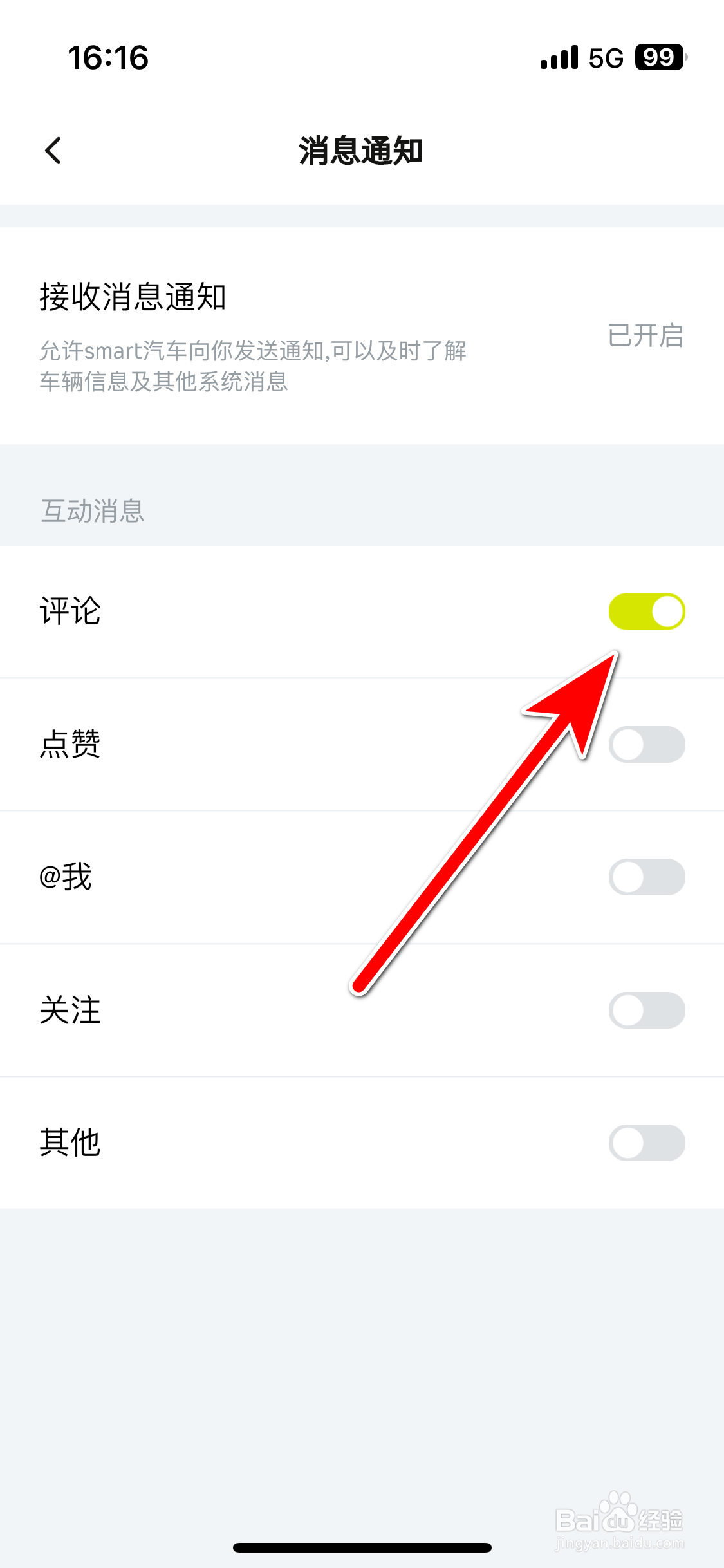 smart汽车如何允许接收评论消息