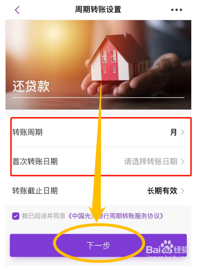 如何在光大银行中设置定期自动转账还贷款
