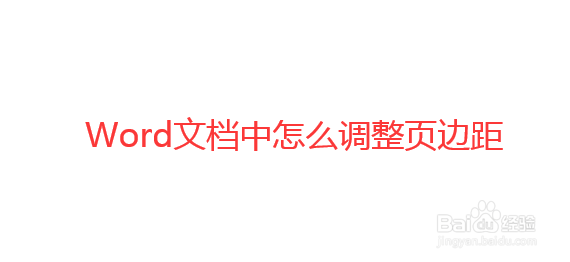 Word文档中怎么调整页边距