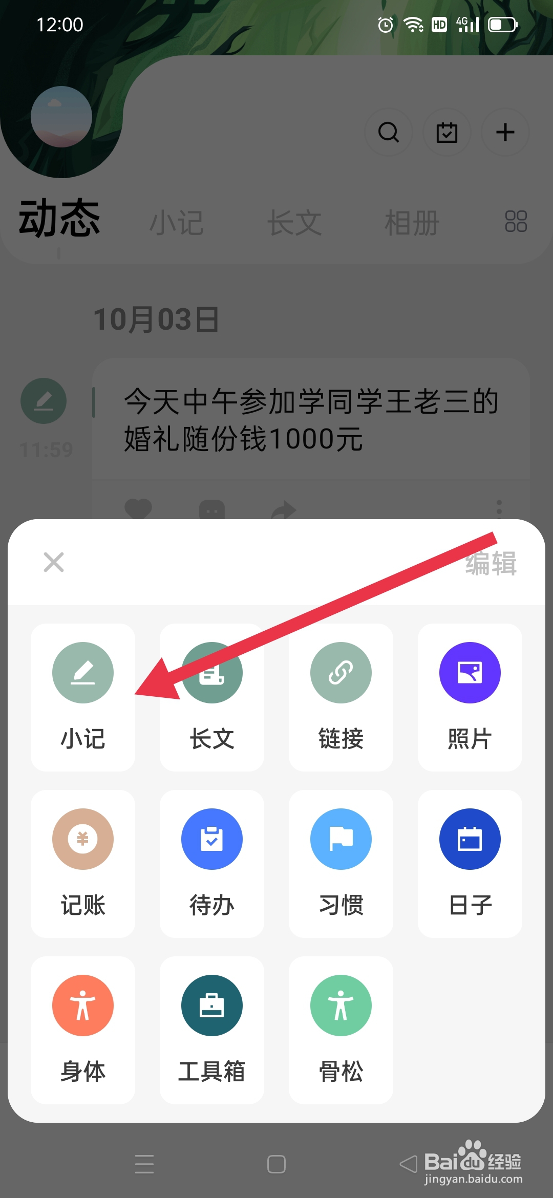探记APP怎么添加小记
