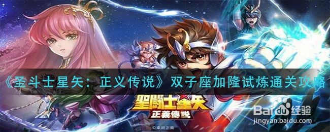 《圣斗士星矢：正义传说》双子座加隆通关攻略