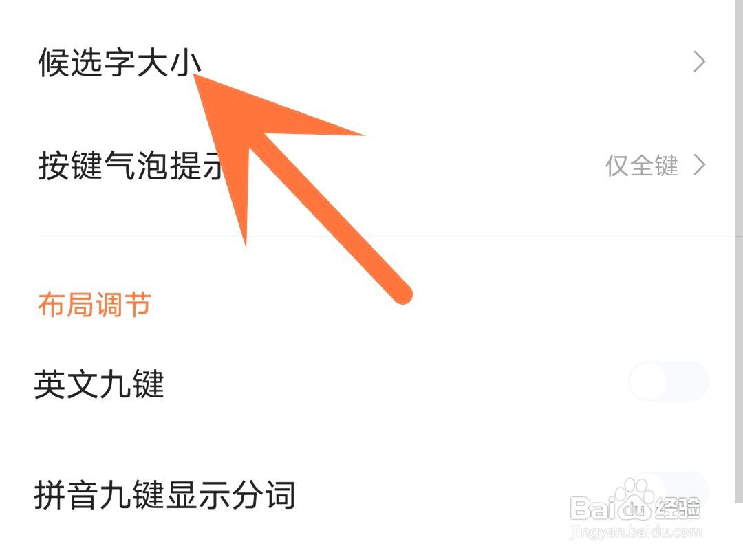 搜狗输入法如何调大候选字