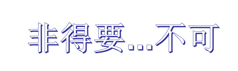 “秦王只好敲了一下缶”改为双重否定句的改法