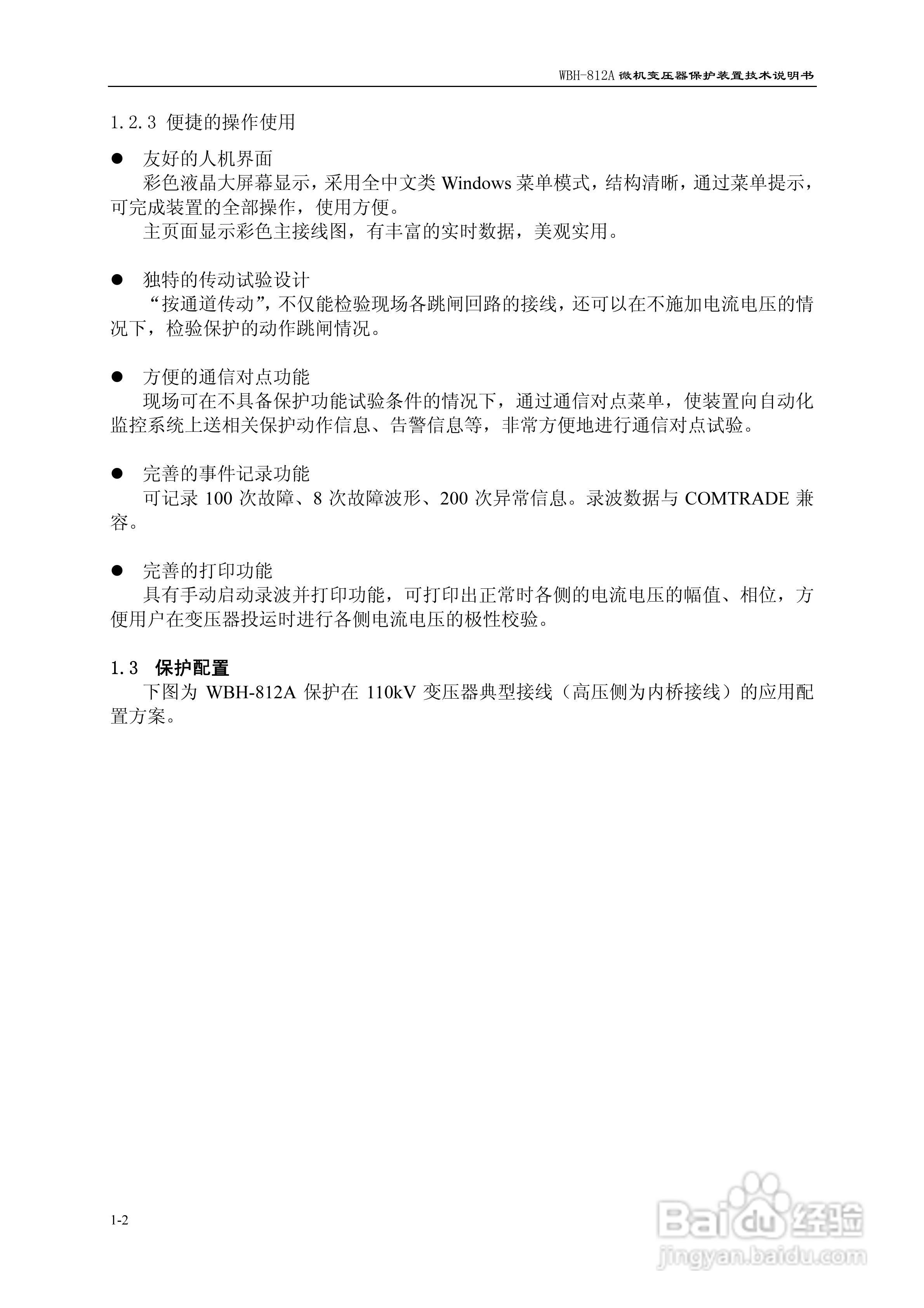 许继WBH-812A微机变压器保护装置说明书:[1]