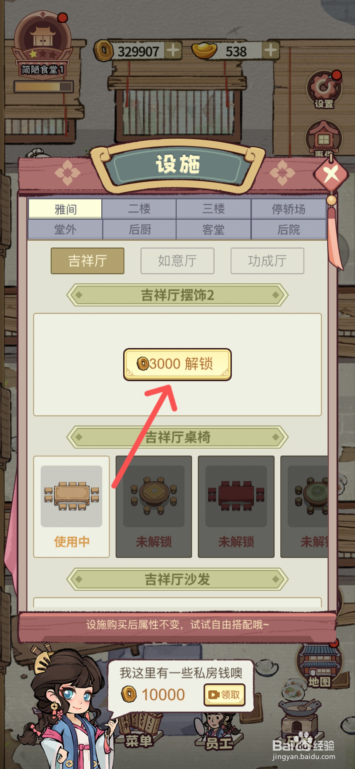 江南幸福客栈如何才能解锁吉祥厅摆饰2