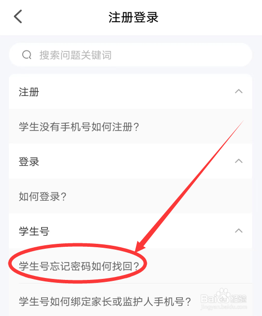 智慧中小学APP学生忘记密码如何找回