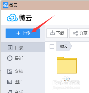 怎样把需要的文件传输到qq微云中
