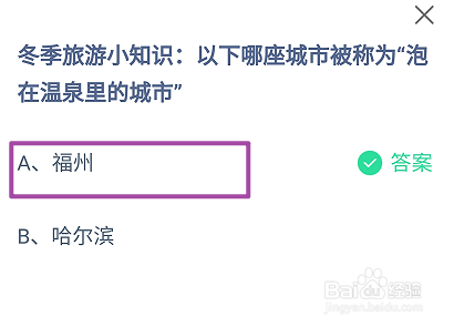 哪座城市被称为“泡在温泉里的城市”？蚂蚁庄园