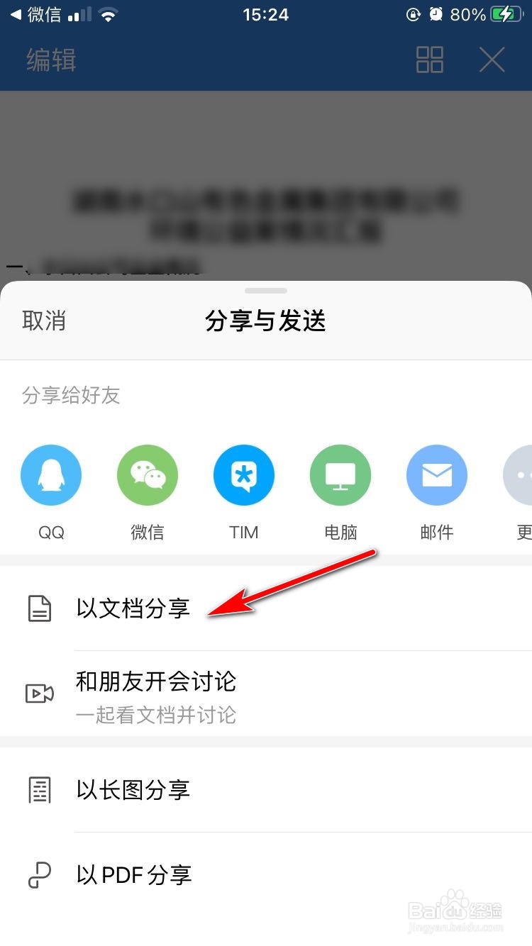 如何在手机上编辑WORD文件