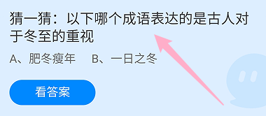蚂蚁庄园2024.12.21：哪个成语表达对冬至的重视