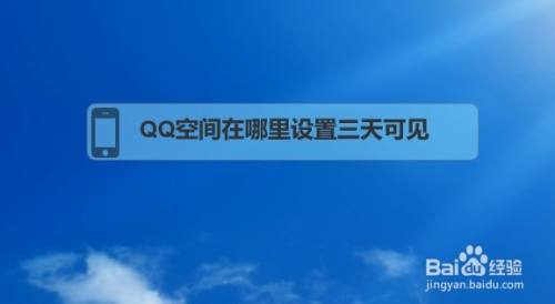 QQ空间在哪里设置三天可见