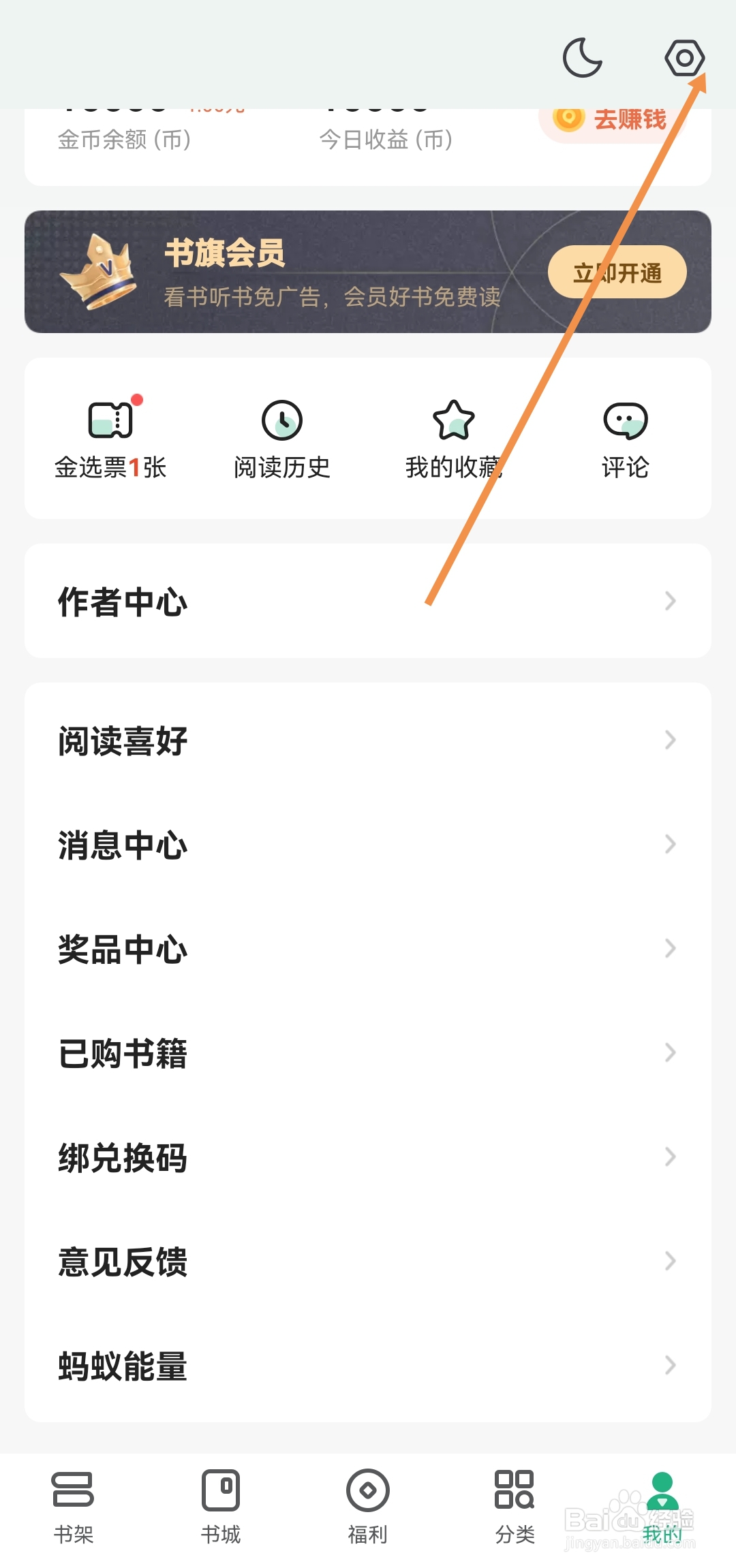 书旗小说如何开启优惠活动提醒