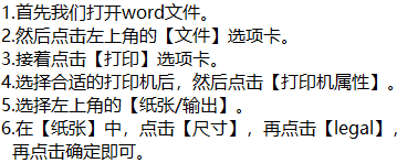 word打印文件时如何将纸张大小设置成legal呢